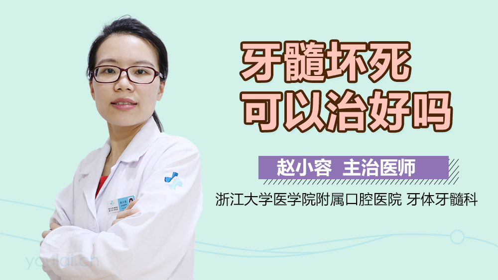牙髓坏死可以治好吗