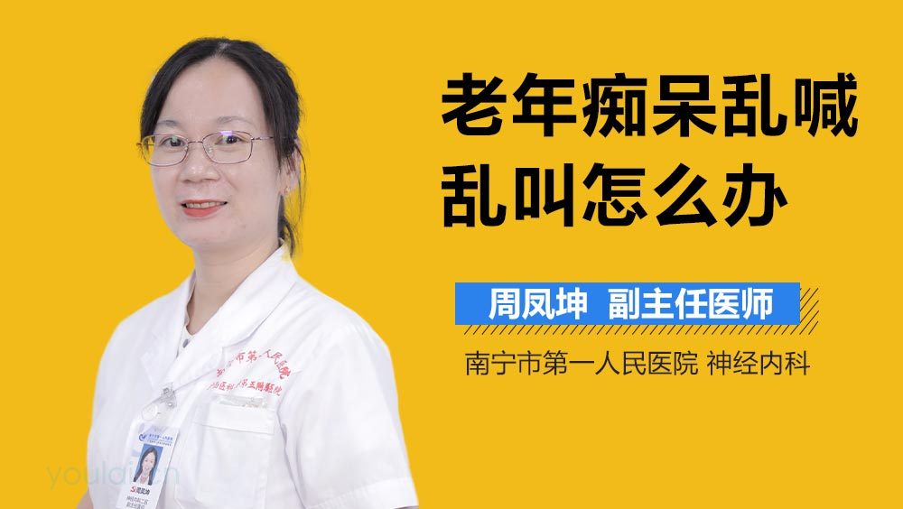 老年痴呆乱喊乱叫怎么办