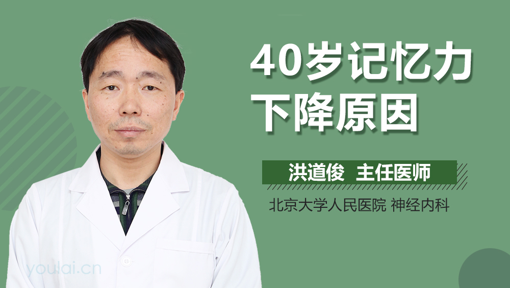40岁记忆力下降原因