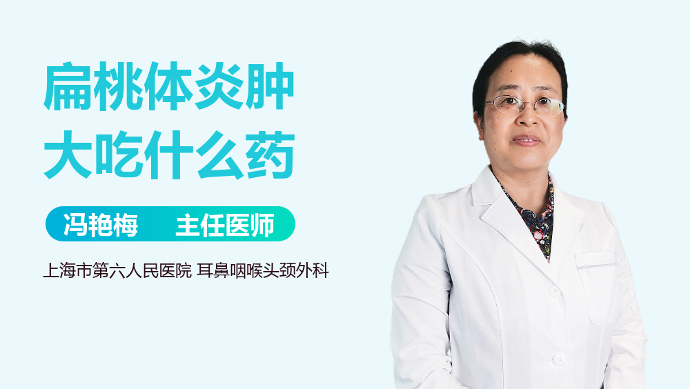 扁桃体炎肿大吃什么药