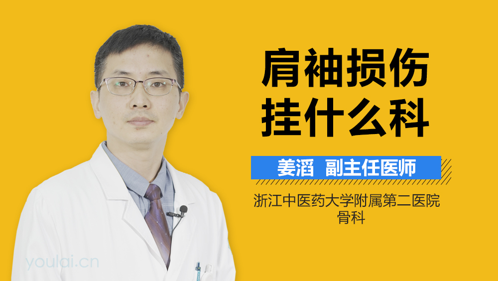 肩袖损伤挂什么科