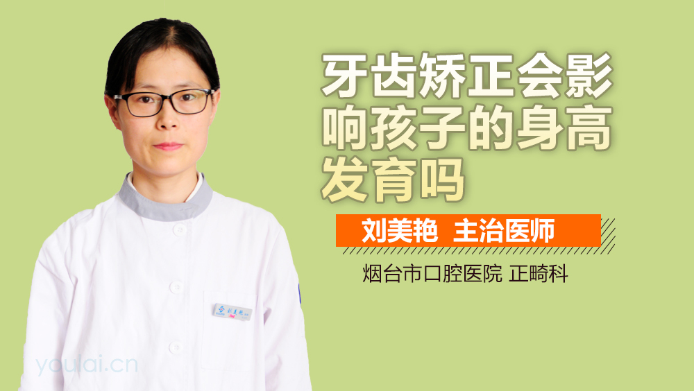 牙齿矫正会影响孩子的身高发育吗