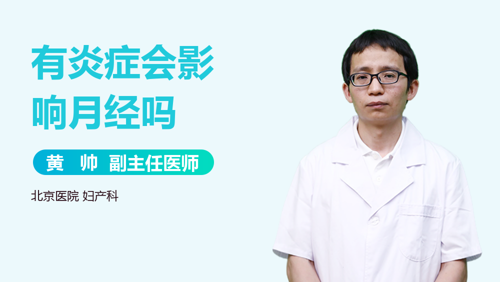 有炎症会影响月经吗