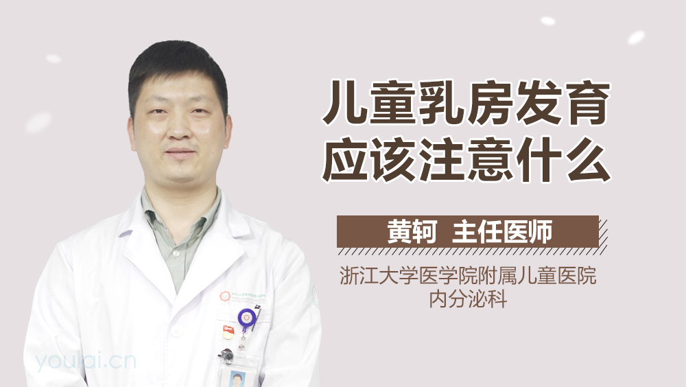 儿童乳房发育应该注意什么