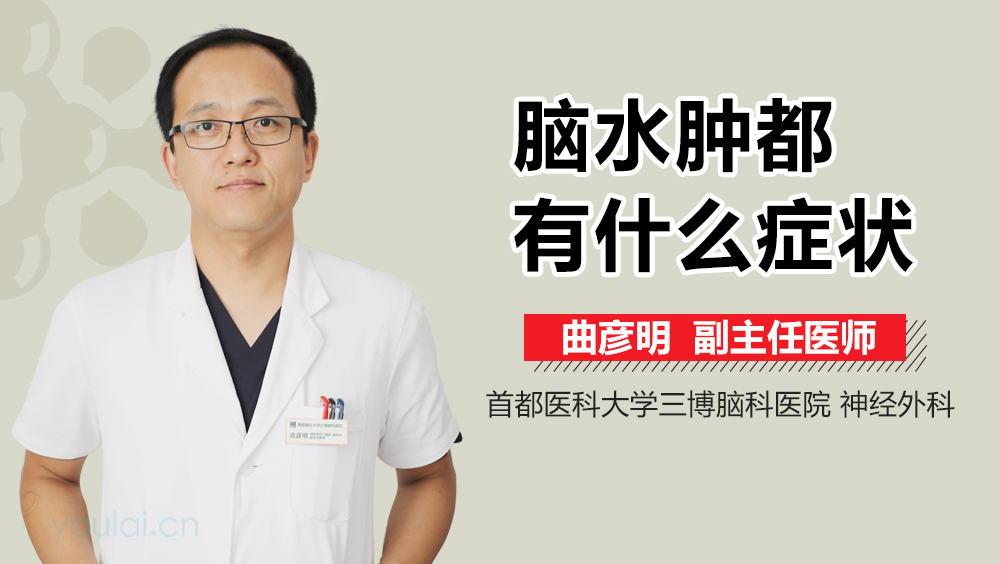 脑水肿都有什么症状