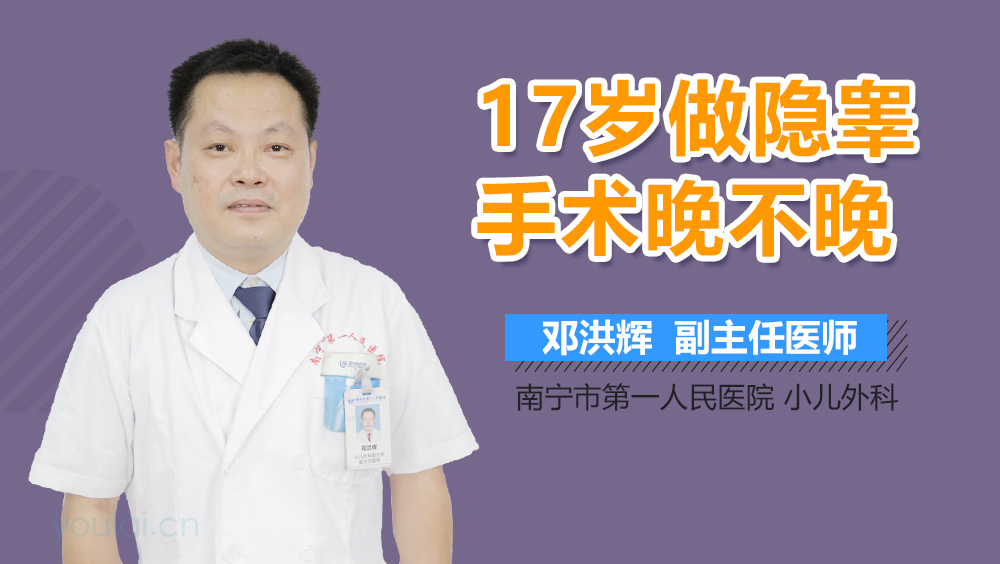 17岁做隐睾手术晚不晚