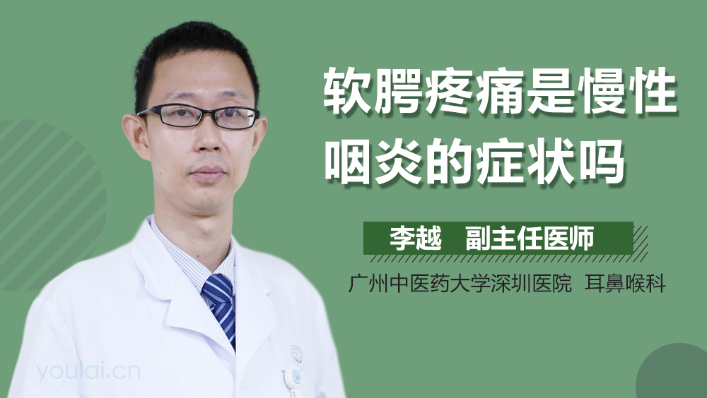 软腭疼痛是慢性咽炎的症状吗