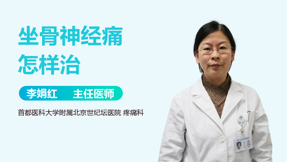 坐骨神经痛怎样治