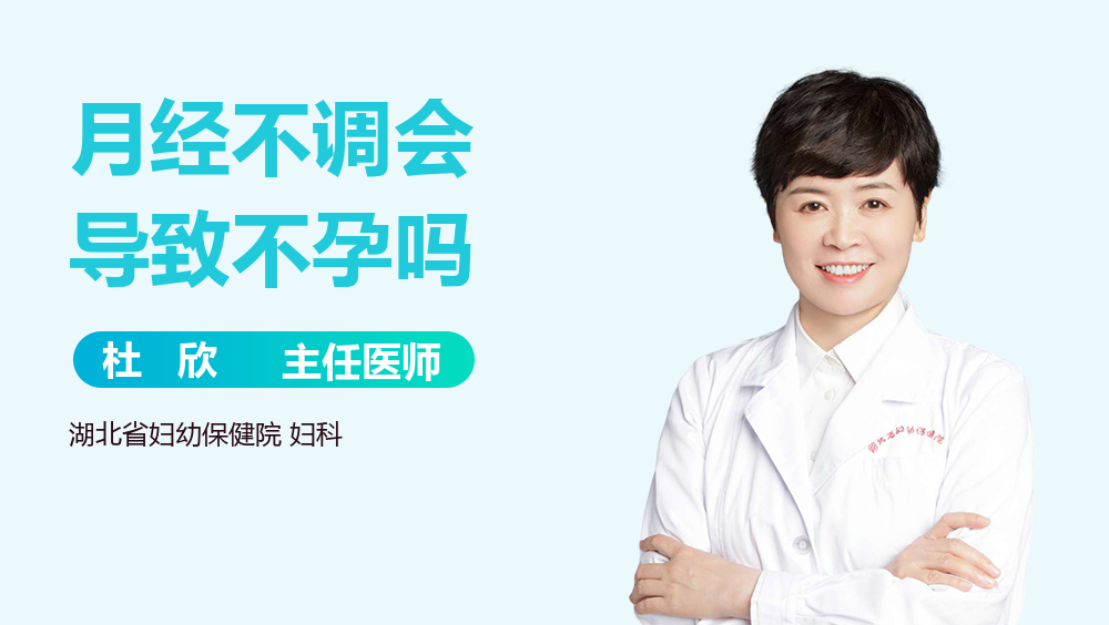 月经不调会导致不孕吗