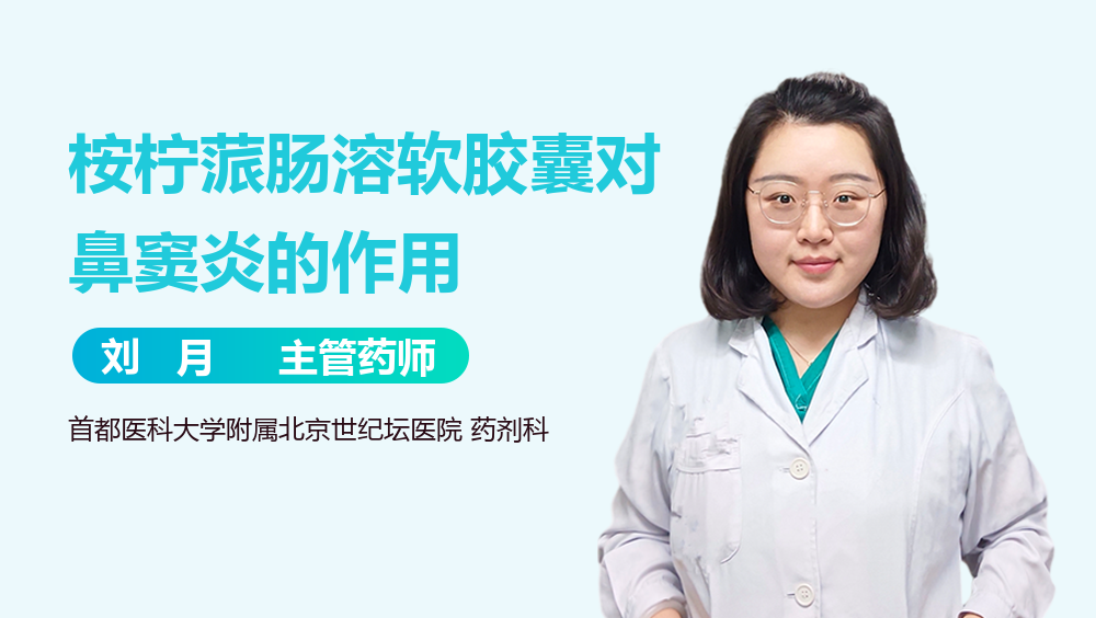 桉柠蒎肠溶软胶囊对鼻窦炎的作用