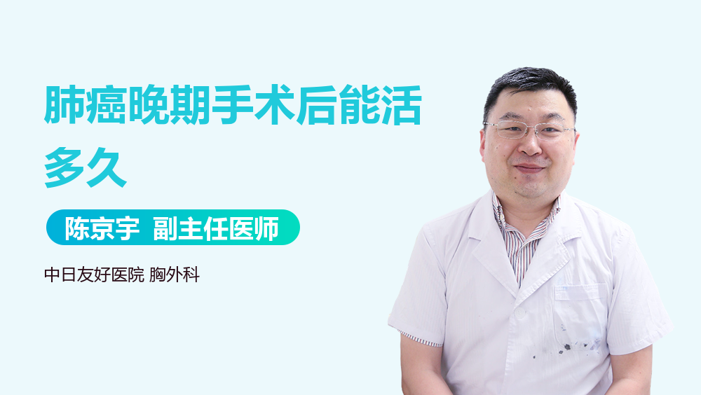 肺癌晚期手术后能活多久