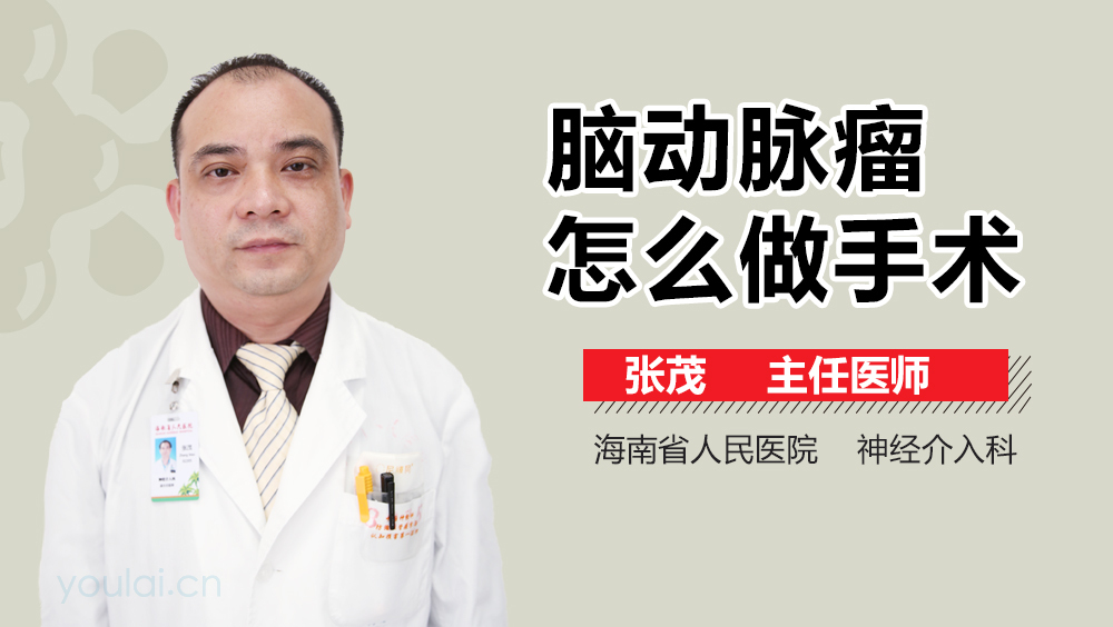 脑动脉瘤怎么做手术