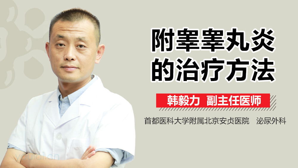 附睾睾丸炎的治疗方法