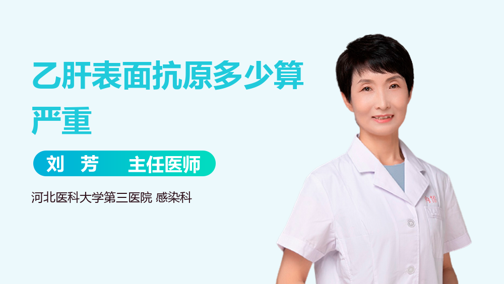 乙肝表面抗原多少算严重