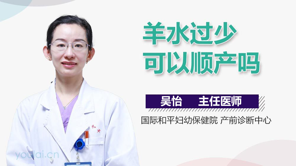 羊水过少可以顺产吗