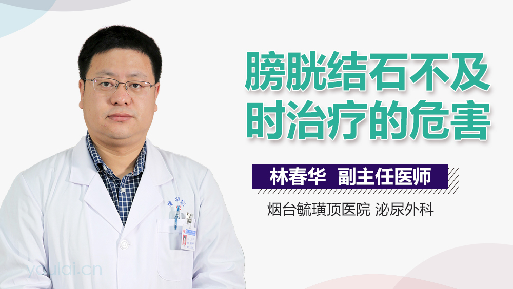 膀胱结石不及时治疗的危害