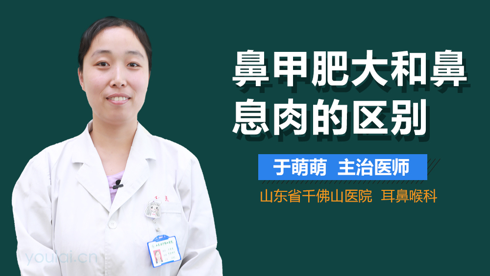 鼻甲肥大和鼻息肉的区别