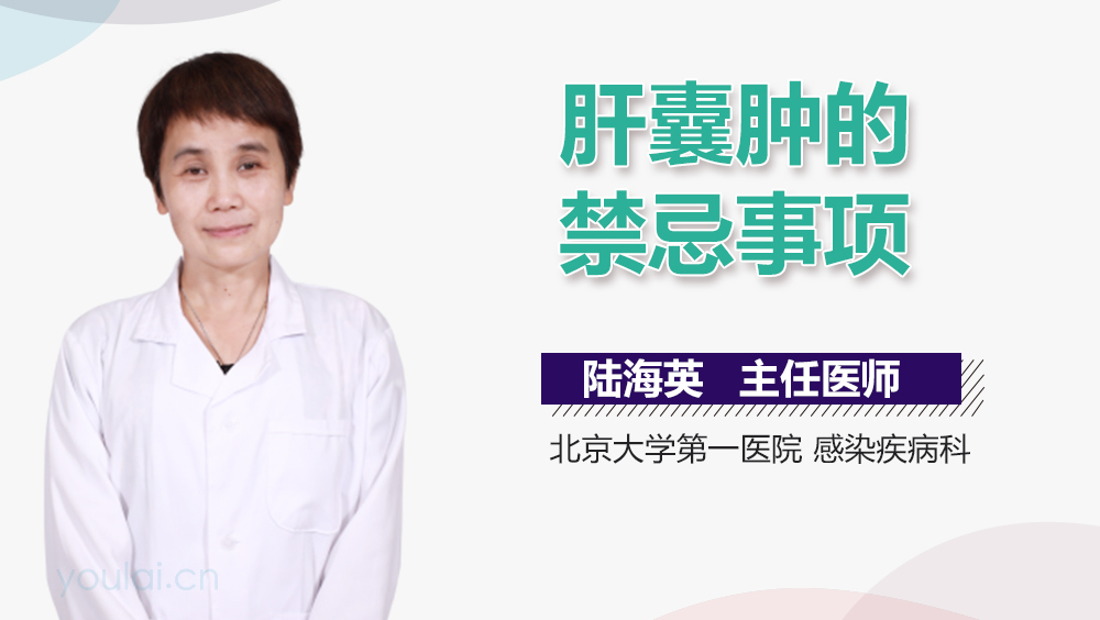 肝囊肿的禁忌事项