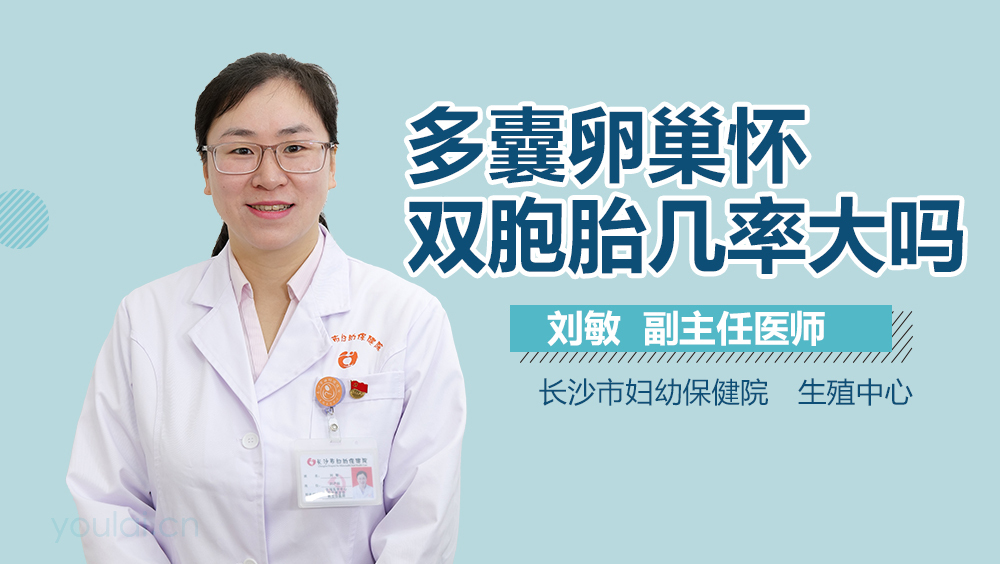 多囊卵巢怀双胞胎几率大吗