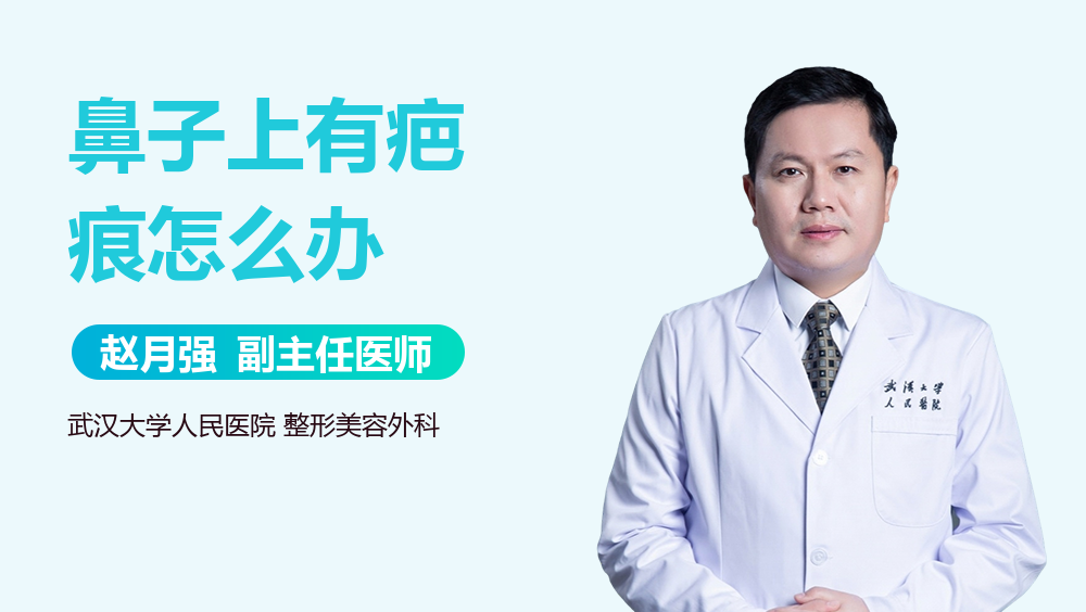 鼻子上有疤痕怎么办