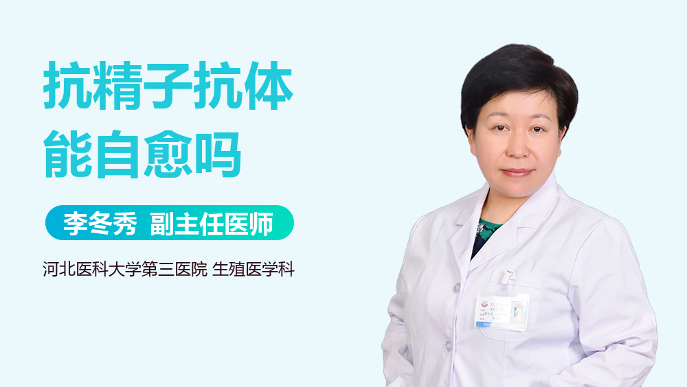 抗精子抗体能自愈吗