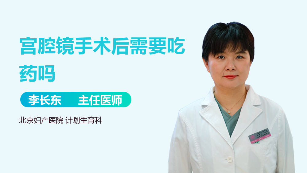 宫腔镜手术后需要吃药吗