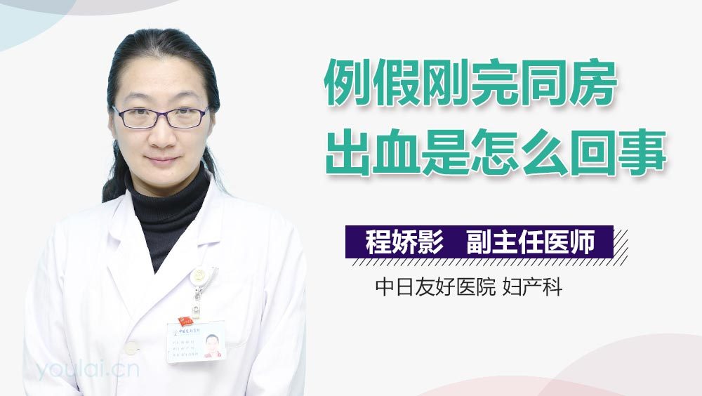 例假刚完同房出血是怎么回事