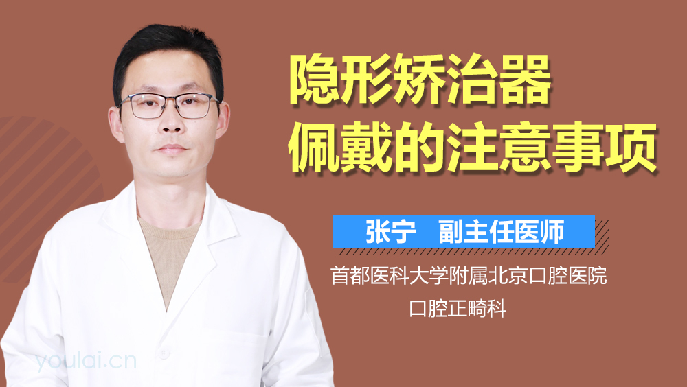 隐形矫治器佩戴的注意事项