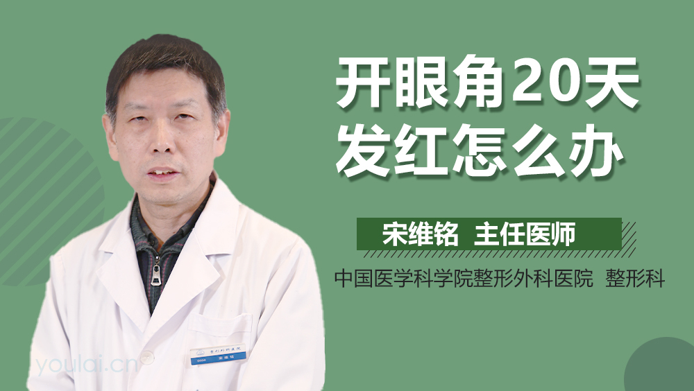 开眼角20天发红怎么办