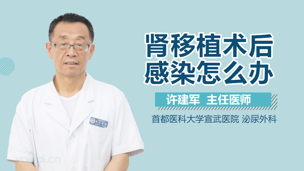 肾移植术后感染怎么办