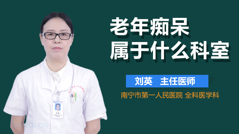 老年痴呆属于什么科室