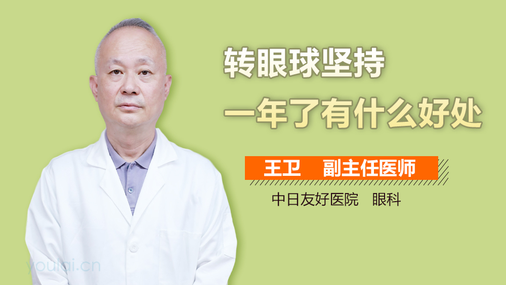 转眼球坚持一年了有什么好处