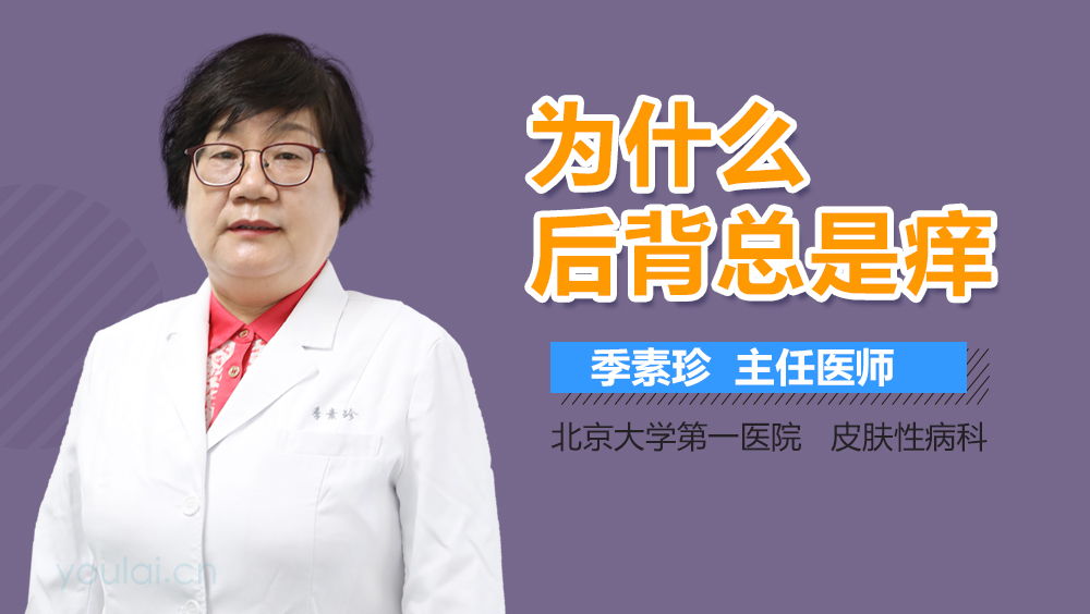 为什么后背总是痒