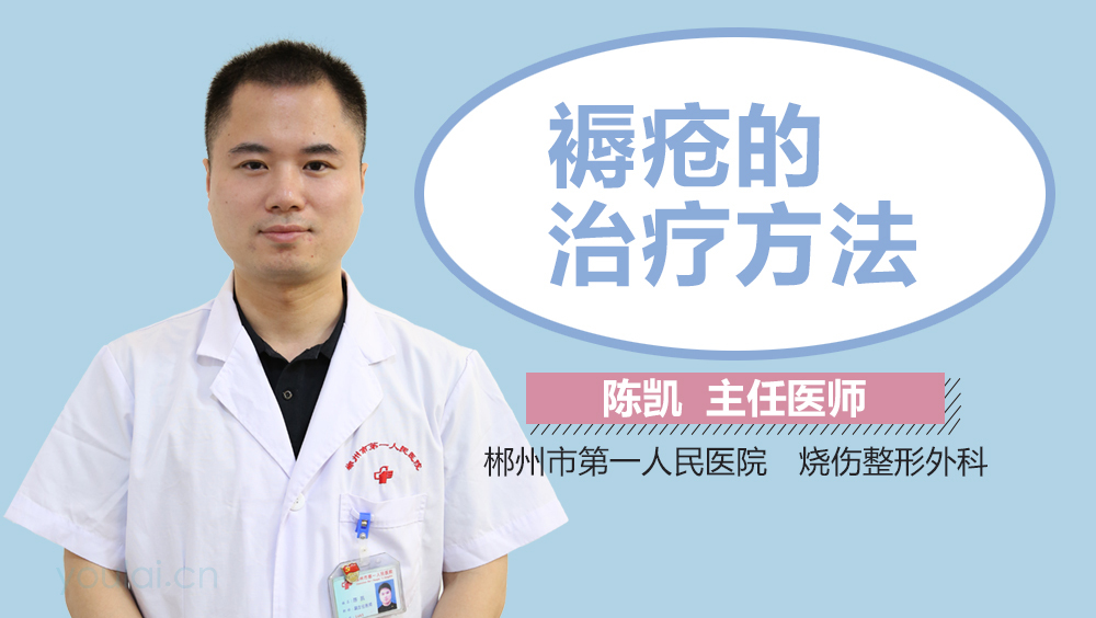 褥疮的治疗方法