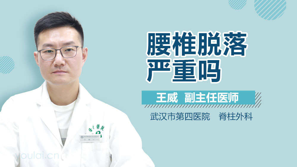 腰椎脱落严重吗