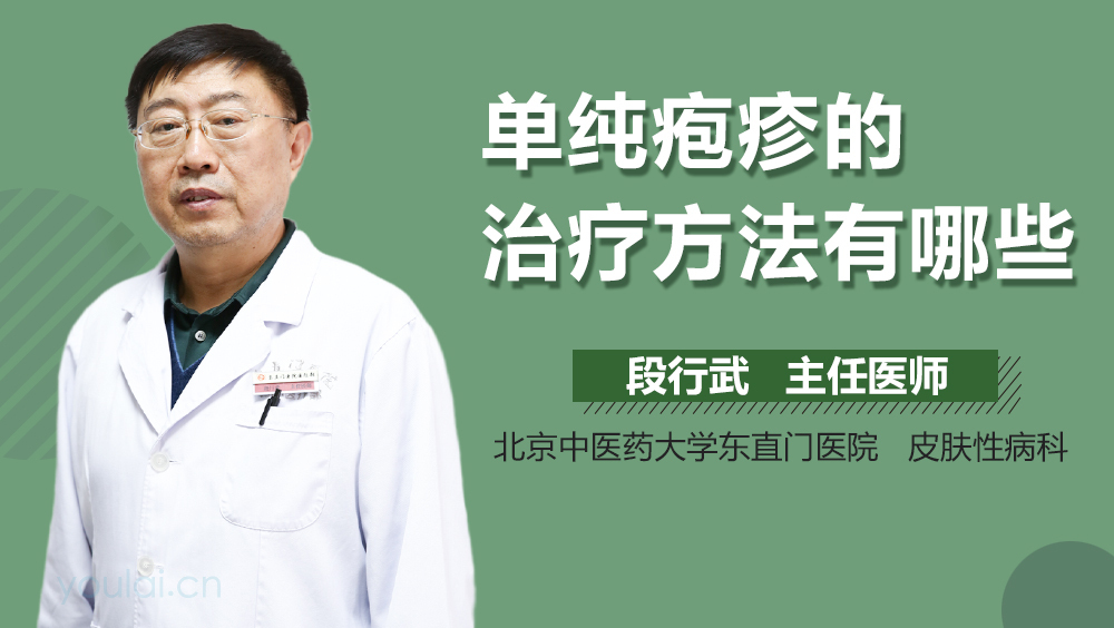单纯疱疹的治疗方法有哪些