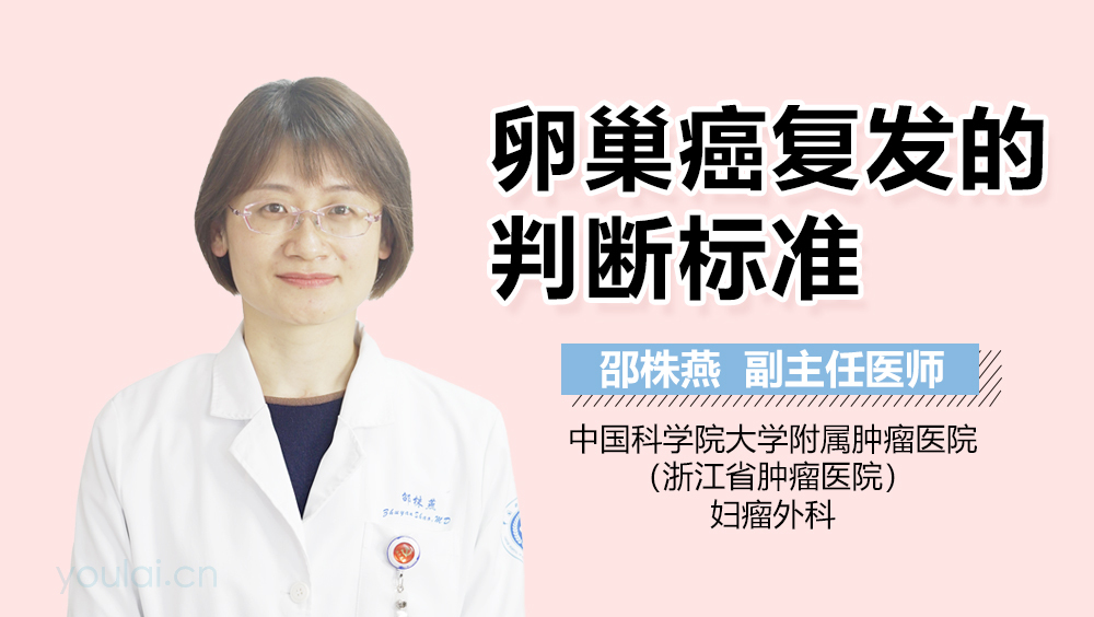 卵巢癌复发的判断标准