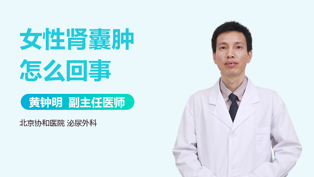 女性肾囊肿怎么回事