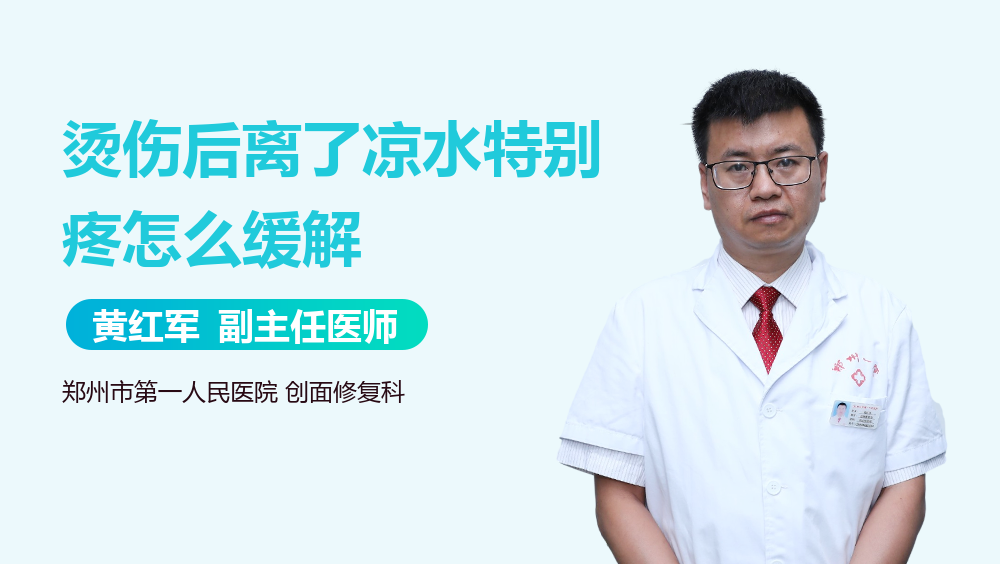 烫伤后离了凉水特别疼怎么缓解