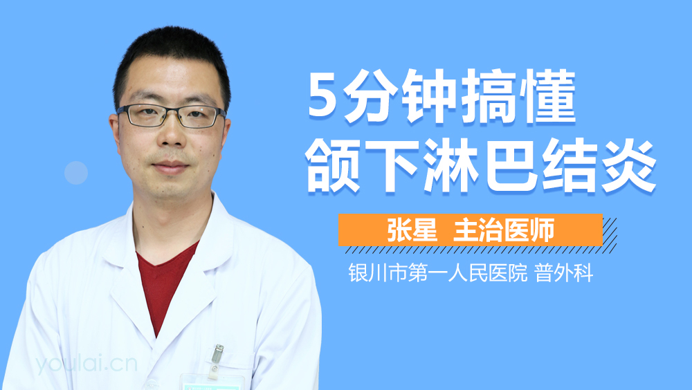 5分钟搞懂颌下淋巴结炎