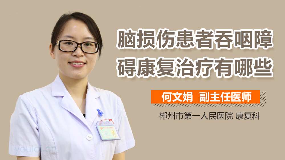 脑损伤患者吞咽障碍康复治疗有哪些
