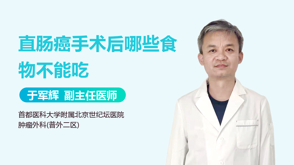 直肠癌手术后哪些食物不能吃