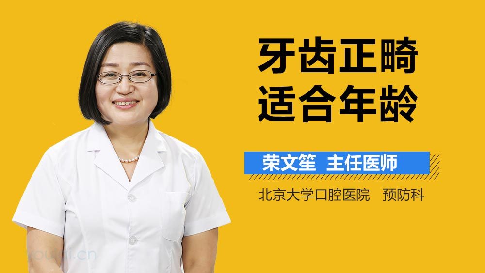 牙齿正畸适合年龄