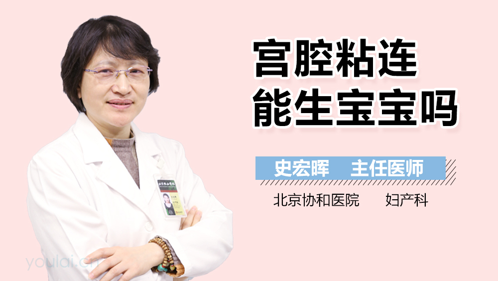 宫腔粘连能生宝宝吗