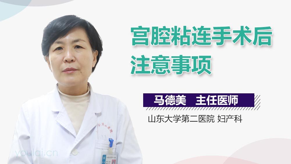 宫腔粘连手术后注意事项