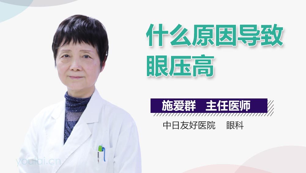 什么原因导致眼压高