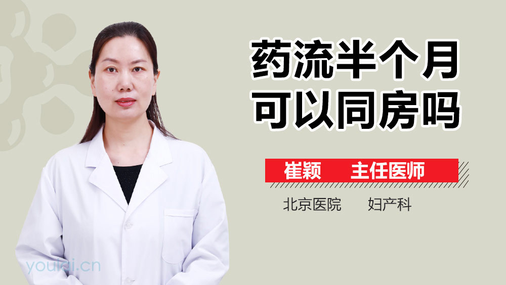 药流半个月可以同房吗