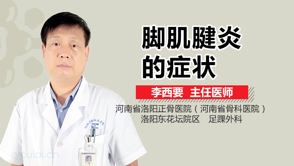 脚肌腱炎的症状