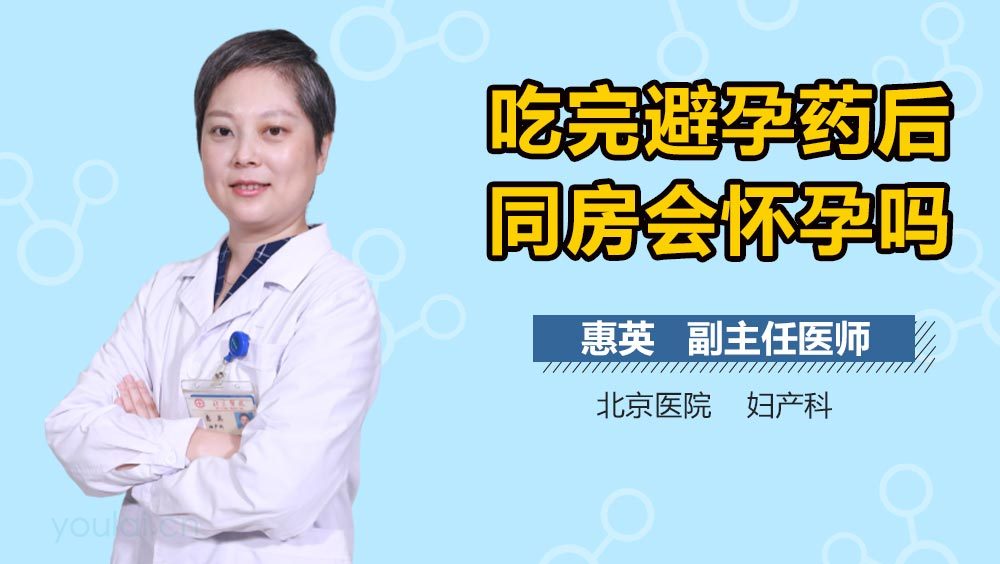 吃完避孕药后同房会怀孕吗