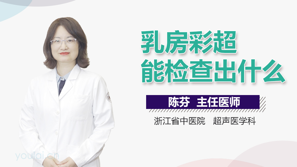 乳房彩超能检查出什么
